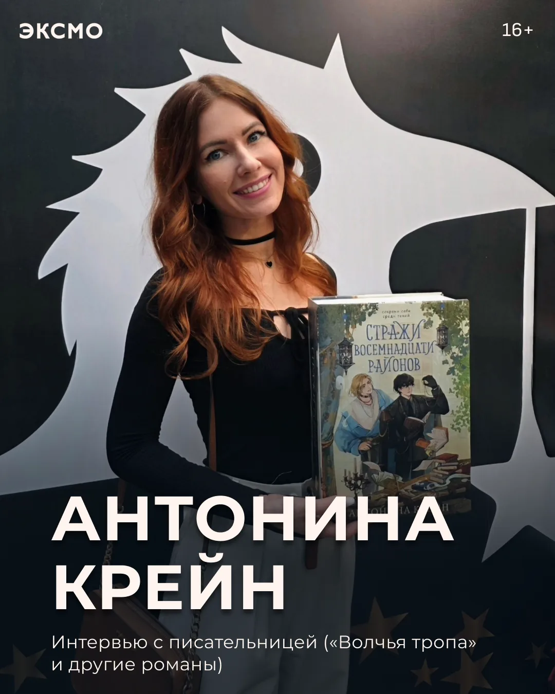 Интервью с Антониной Крейн о её новой книге «Стражи восемнадцати районов» — фэнтезийном детективе в 