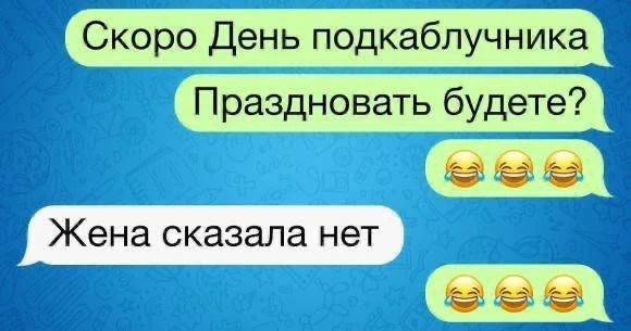 👠 День подкаблучника отмечают сегодня

- Поздравьте всех причастных

❤️ Подписаться в МАКС | TG