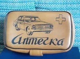 Автомобильные аптечки времён СССР.