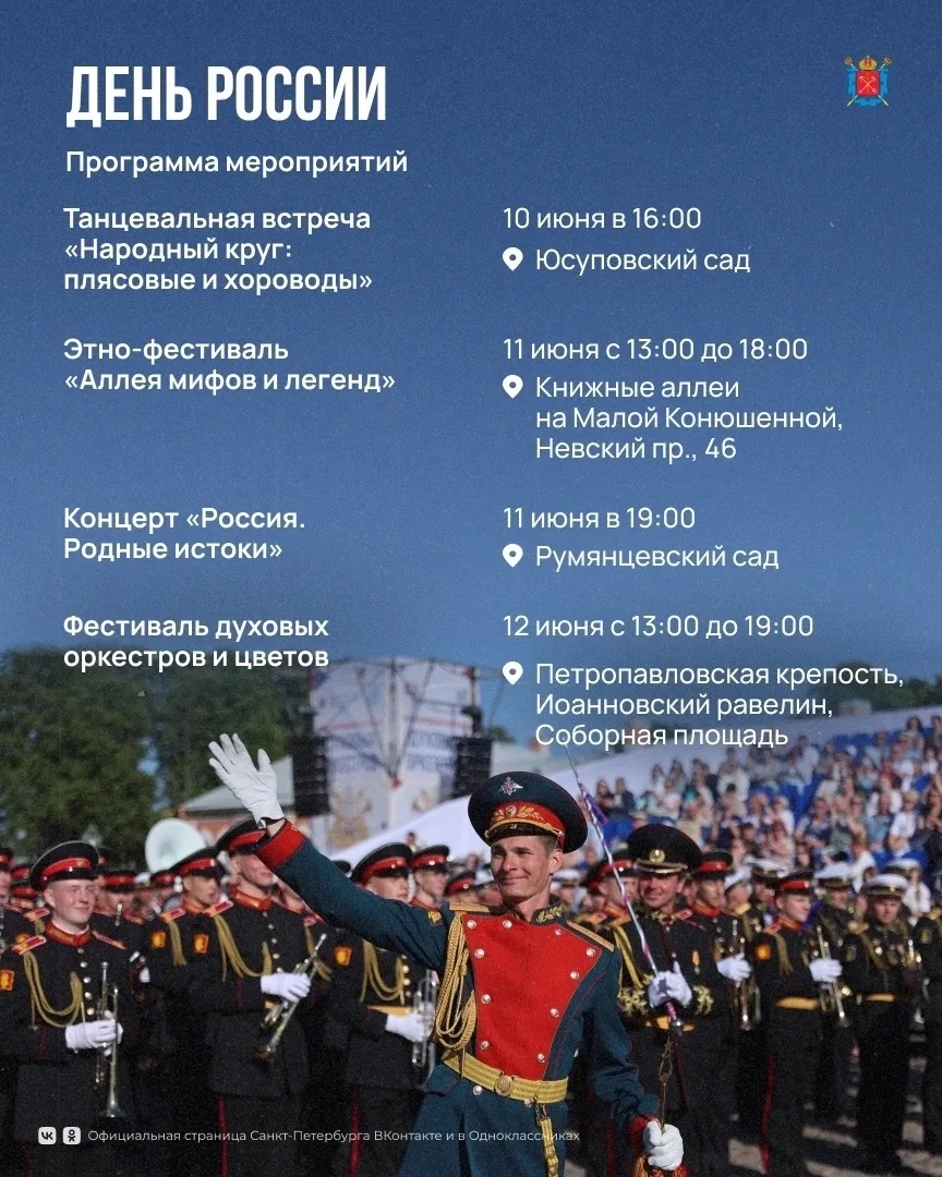 На этой неделе Петербург отмечает День России! 

Для жителей и гостей города подготовили настоящий к