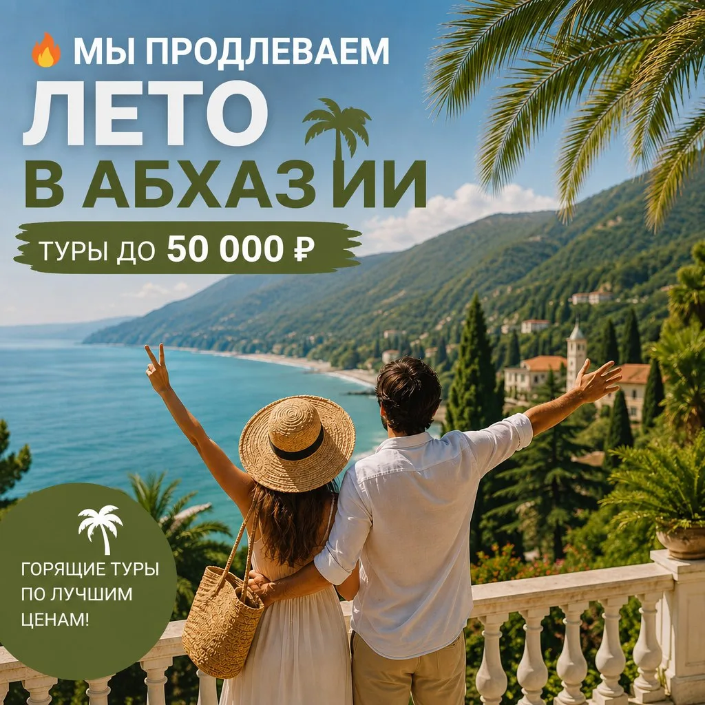 🔥 МЫ ПРОДЛЕВАЕМ ЛЕТО В АБХАЗИИ 🌴 ТУРЫ ДО 50 000 ₽!