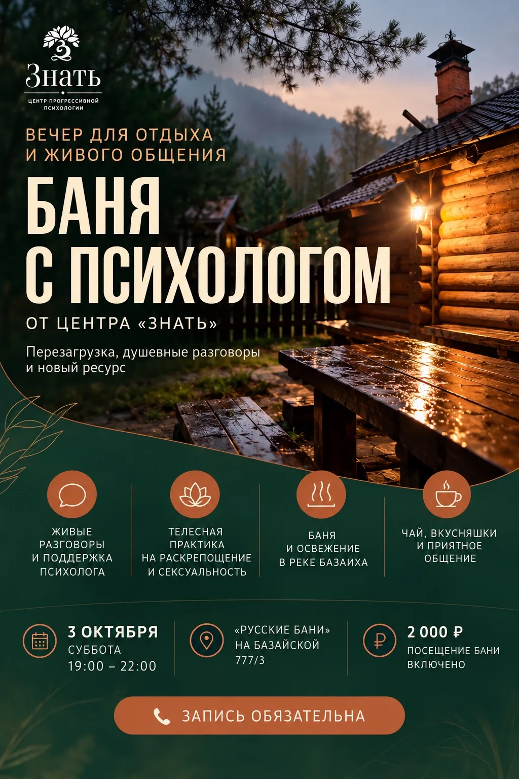 БАНЯ С ПСИХОЛОГОМ ОТ ЦЕНТРА «ЗНАТЬ» 🧖‍♀️🌿