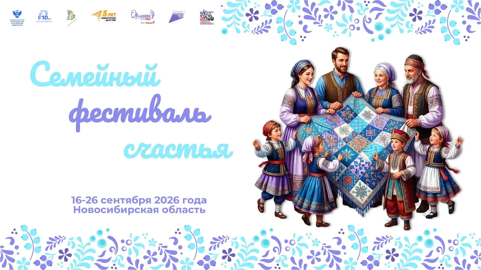 ✨Традиционный региональный "Семейный фестиваль счастья" «Орлят России» ✨