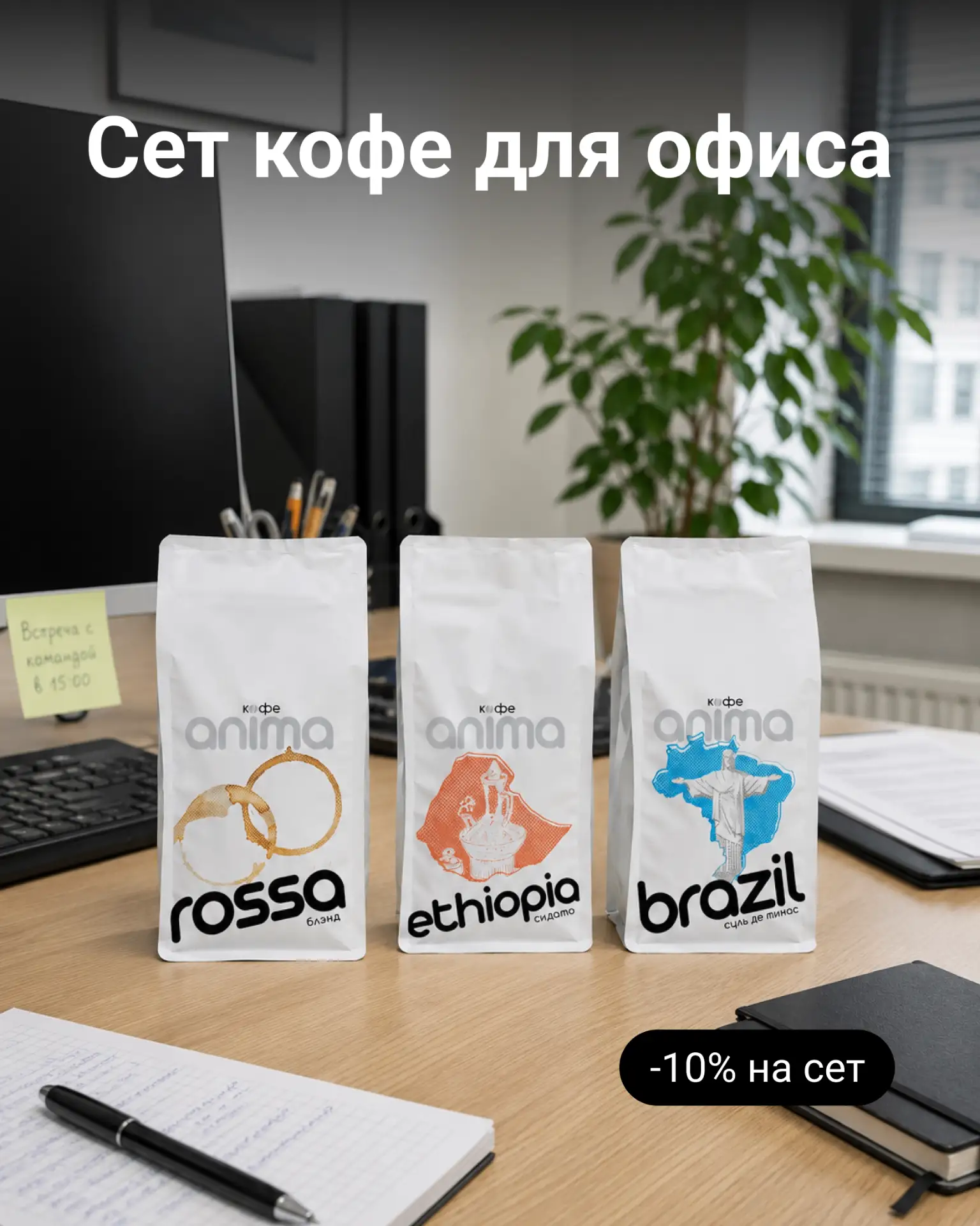 Для переговоров, созвонов, дедлайнов и обычного утра в офисе ☕️