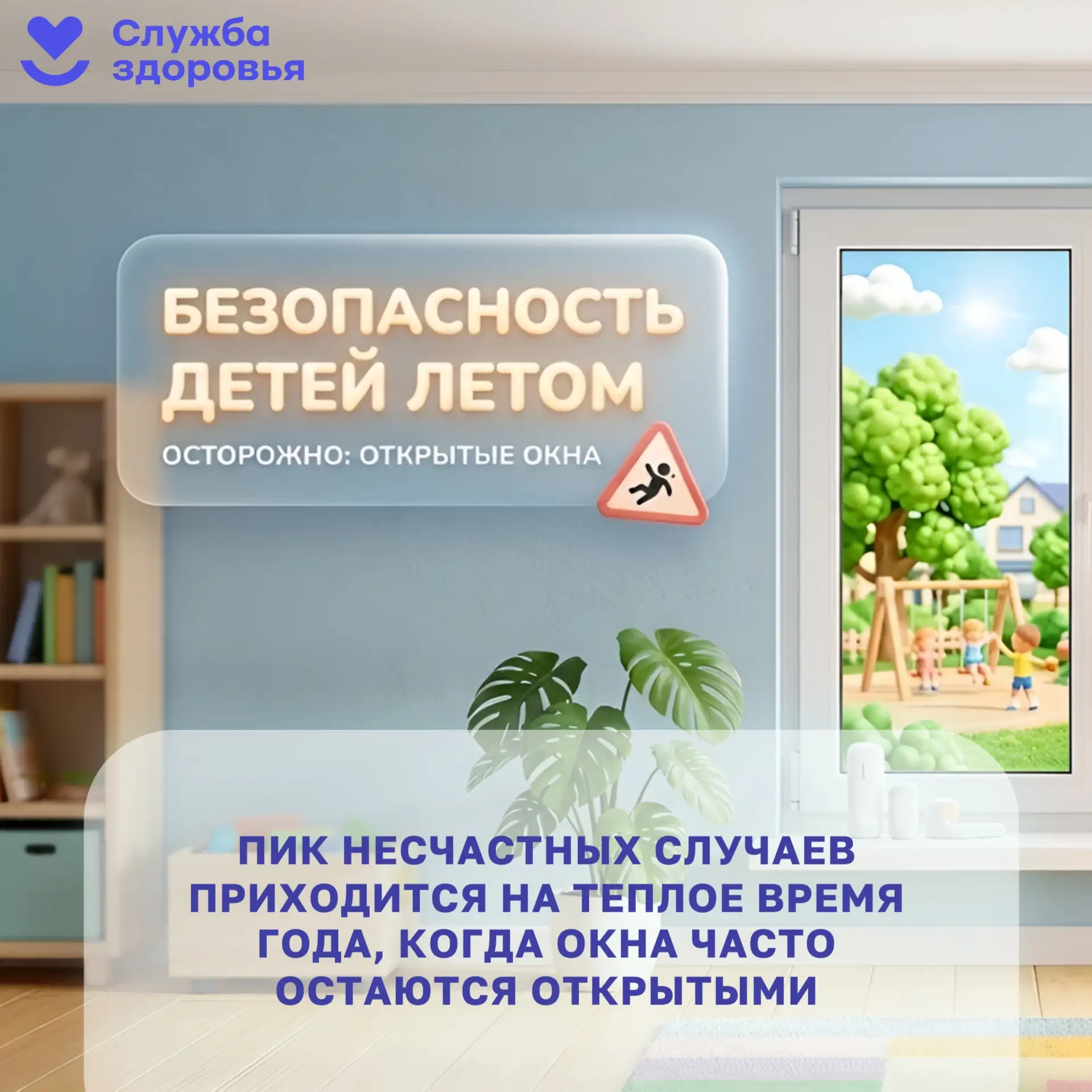 ⚠ Не оставляйте детей без присмотра у открытых окон и балконов