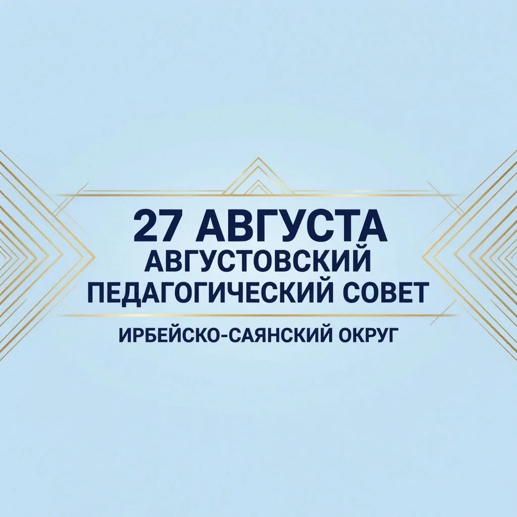 27 августа в 10.00 в районном Доме культуры села Ирбейского начнет работу окружной  авг...