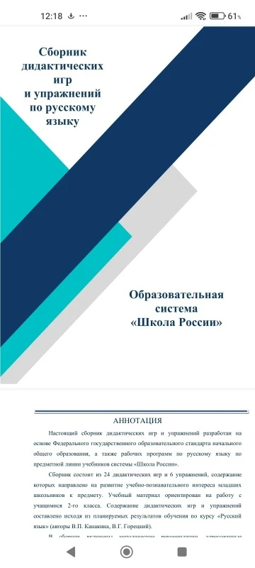 Сборник дидактических игр и упражнений по русскому языку 📚
Автор: Спирина Виктория Алексеевна

В эл