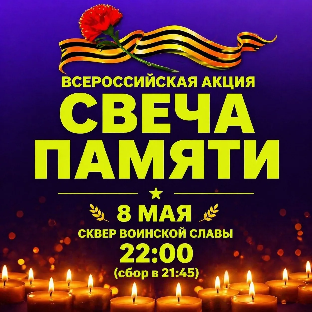 «Свеча памяти»: помним. Гордимся. Зажигаем.