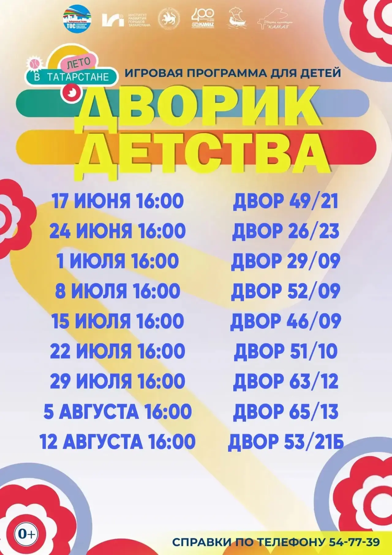 ⚡️Изменения в программе «Дворик детства»

Делимся с вами актуальной афишей проекта. Чтобы ничего не 