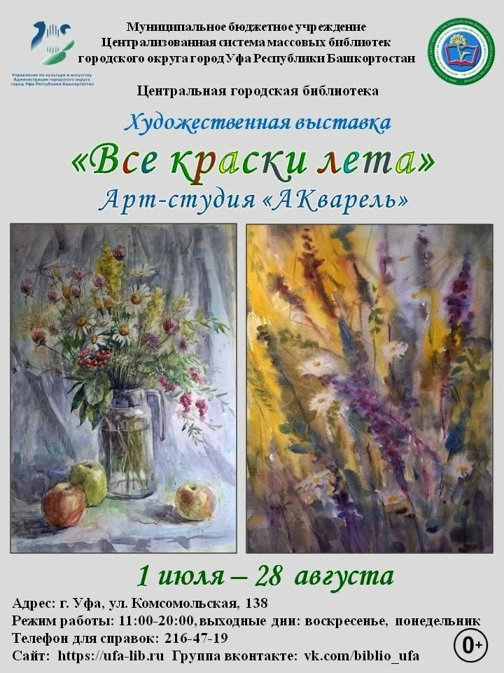 🖼Центральная городская библиотека Уфы приглашает на художественную выставку «Все краски лета»
 
🌞В