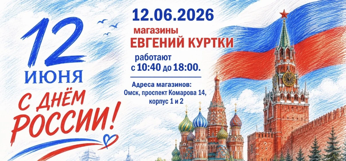 12.06.2026 магазины ЕВГЕНИЙ КУРТКИ работают с 10:40 до 18:00. Адреса магазинов: Омск, проспект Комар