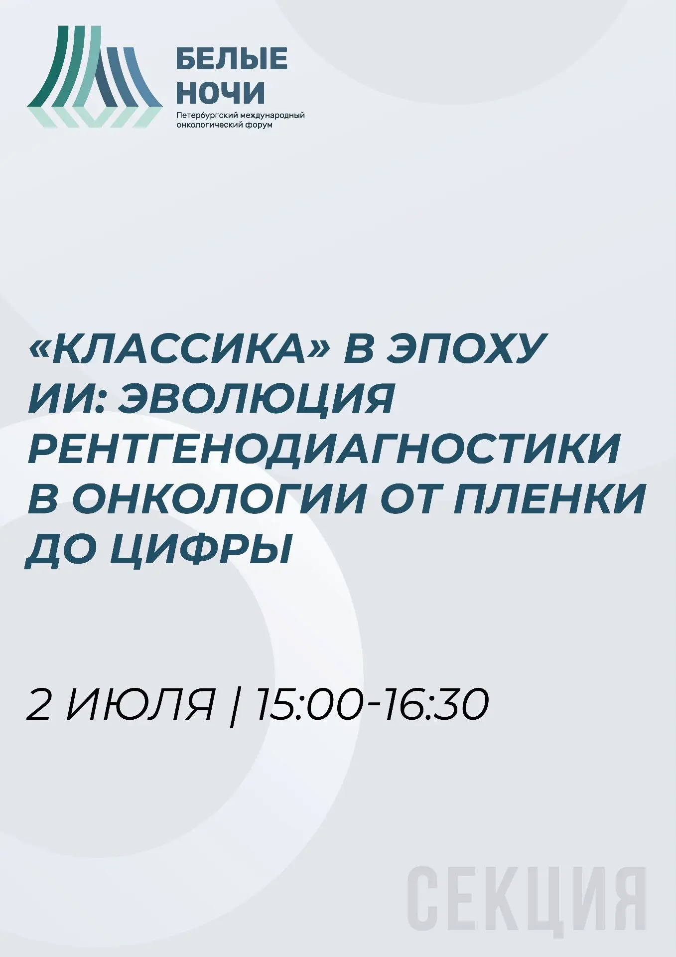 📅 Один день — одна секция: эволюция рентгенодиагностики в онкологии