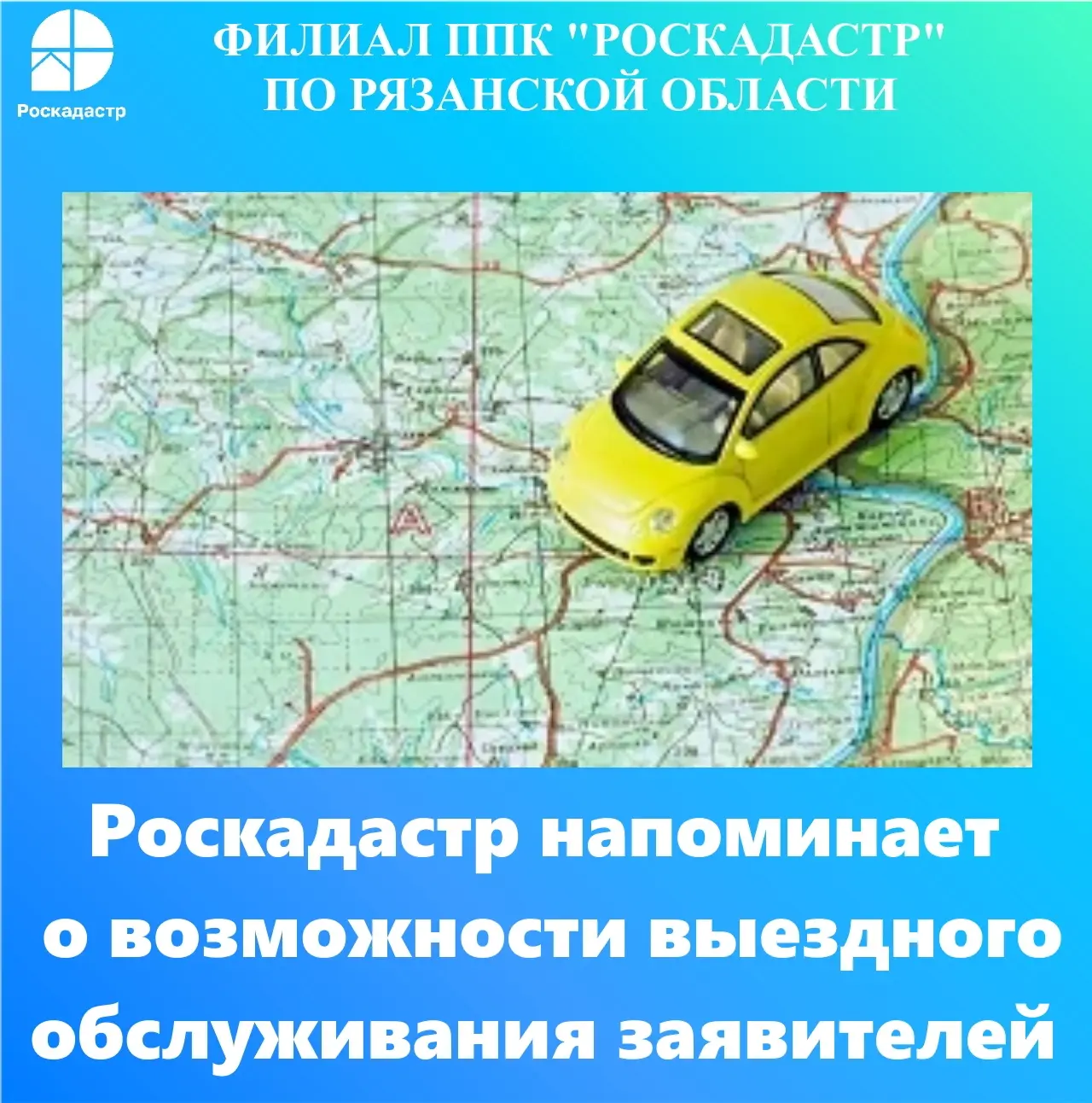 В филиале ППК «Роскадастр» по Рязанской области рассказали о выездном обслуживании заявителей

В фил