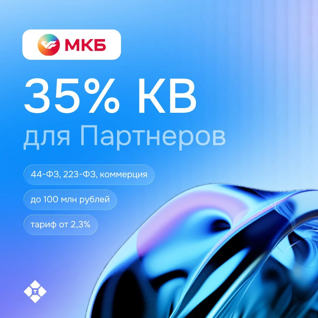 ⚡️Оформляйте гарантии до 100 млн рублей в банке МКБ на Тендертех!

🔹Тариф — от 2,3%
🔹КВ Партнера —