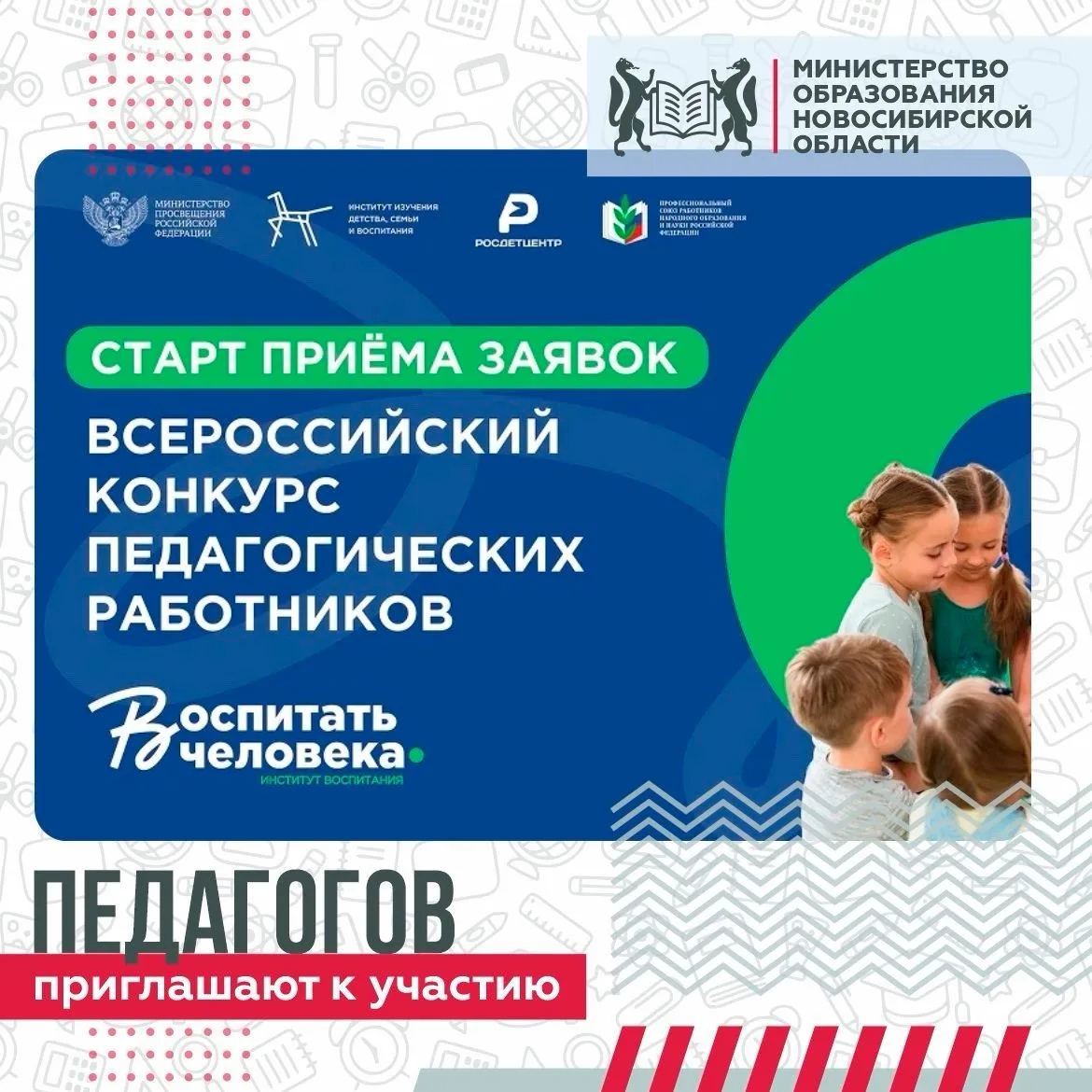 Открыт приём заявок на всероссийский конкурс педагогических работников «Воспитать человека». Организ