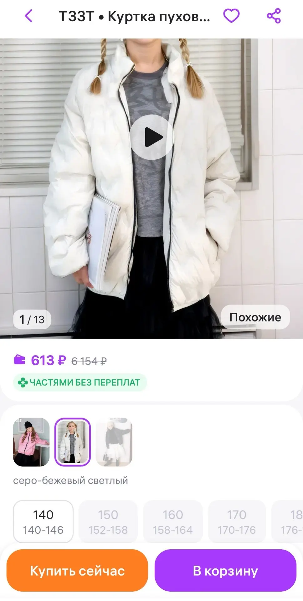 Куртка пуховик детская демисезонная T33T
https://www.wildberries.ru/catalog/917938360/detail.aspx