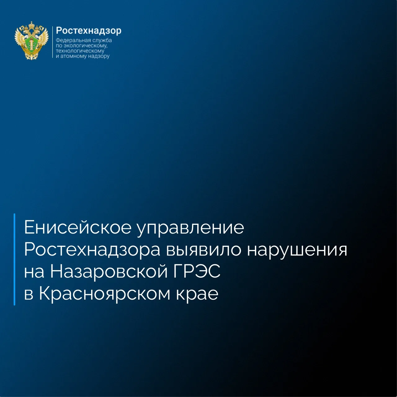 Енисейское управление Ростехнадзора на основании поступления четырёх оперативных сообще...