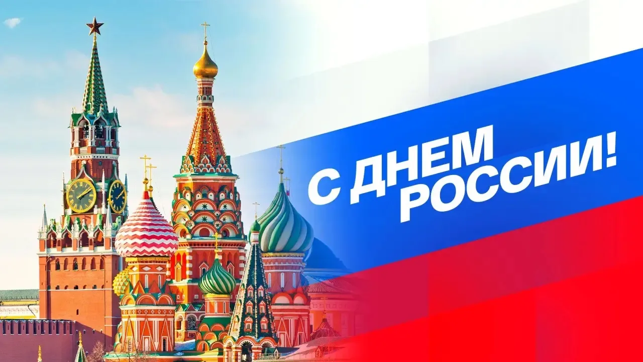 Уважаемые коллеги, дорогие друзья!

От всей души поздравляю вас с главным государственным праздником