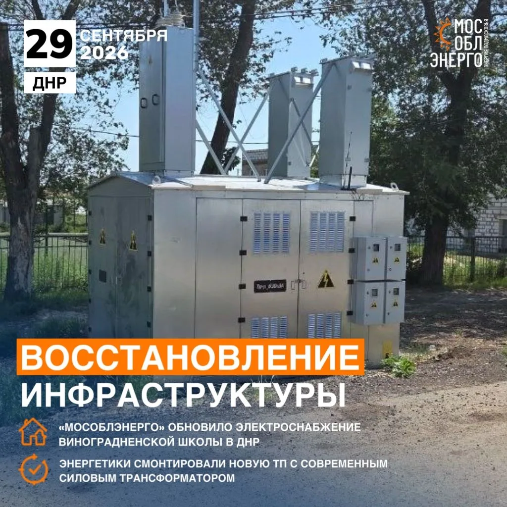 «Мособлэнерго» обновило электроснабжение Виноградненской школы в ДНР