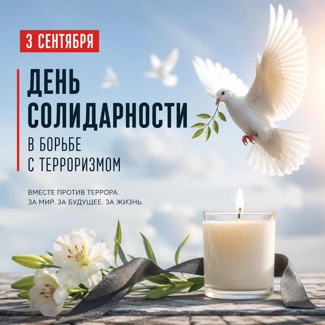 🕊️ 3 сентября — День солидарности в борьбе с терроризмом.