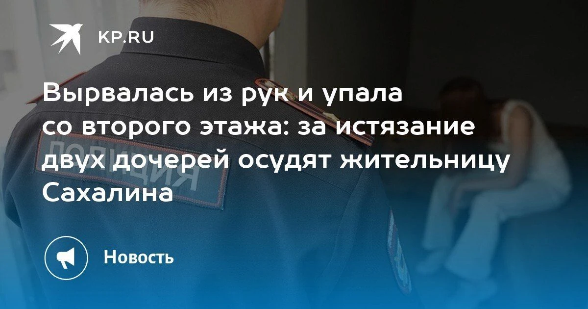На Сахалине передали в суд дело 39-летней женщины — она систематически избивала дочерей...