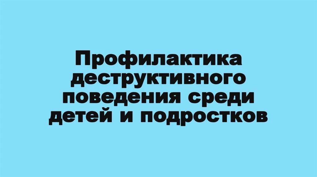 Профилактика деструктивного поведения: как прошёл классный час в 8 «А»  В 8 «А» классе состоялся важ