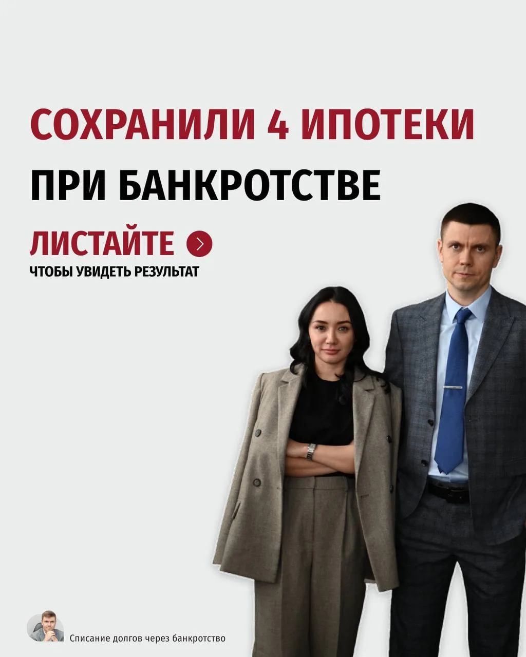 🔥Сохранили 4 ипотеки за последний месяц: как законно списать долги и оставить жилье себе  За апрель 