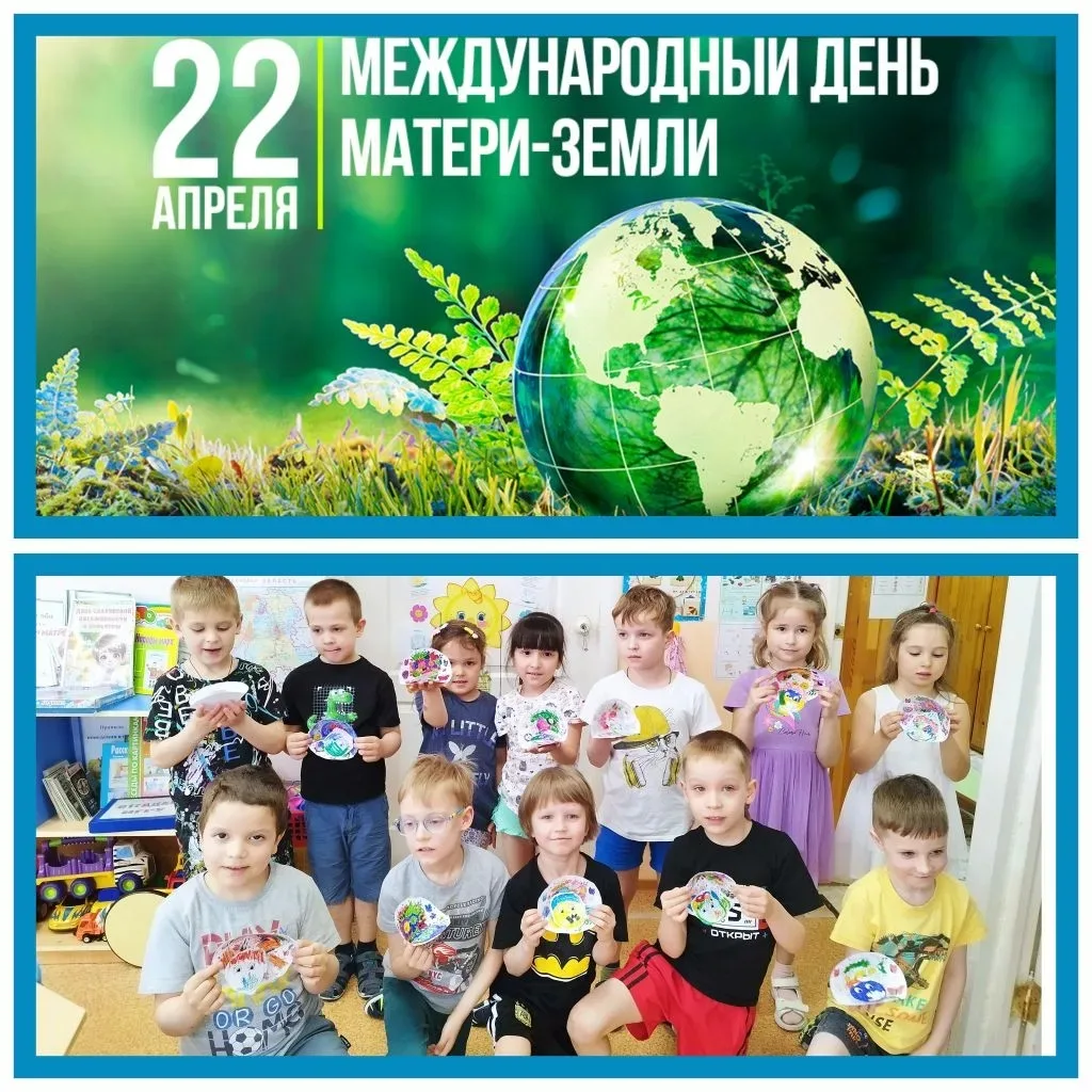 22 апреля - День Земли 🌍
Группы "Солнышко", "Полянка", "Незабудка", "Ромашка" и "Ручеек" создали ап