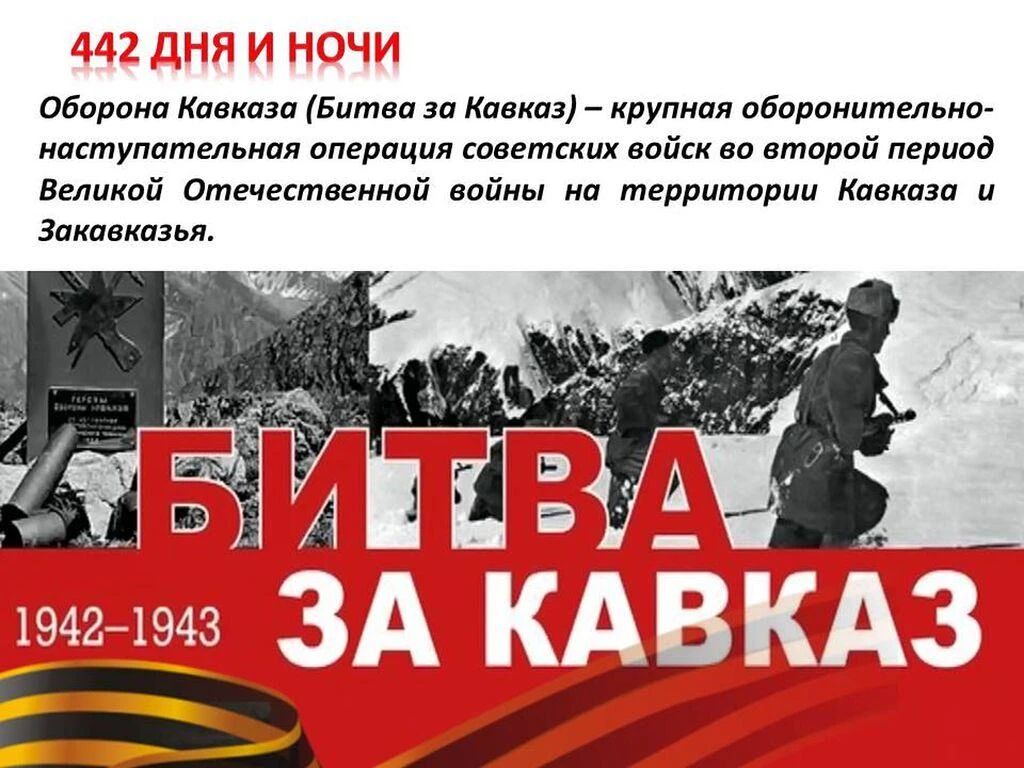 25 июля 1942 г. 84 года назад
Началась оборона Кавказа (Битва за Кавказ) в годы Великой Отечественно