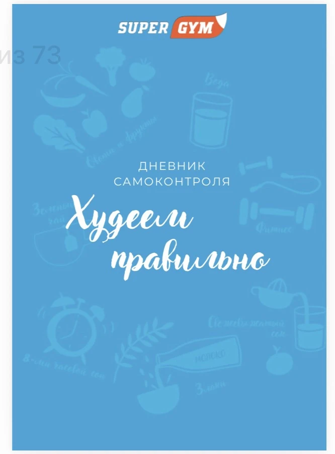 Хочешь получить электронный фитнес-дневник?😉