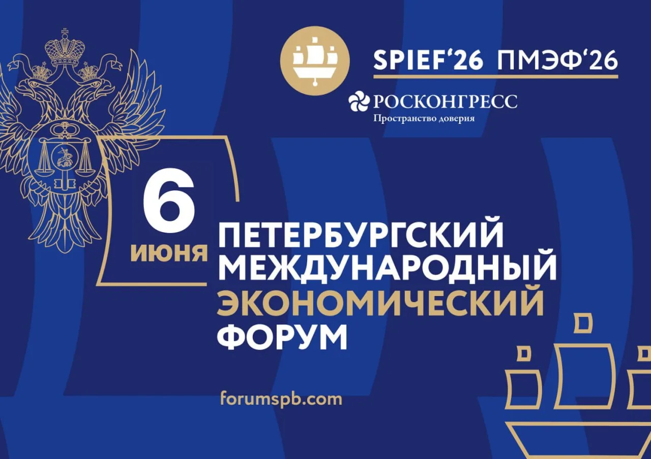 Делегация Казначейства России завершает работу на Петербургском международном экономиче...