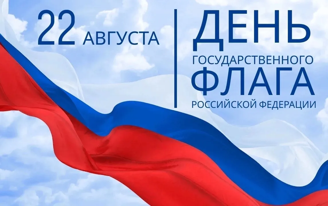 22 августа наша страна отмечает День Государственного флага Российской Федерации.