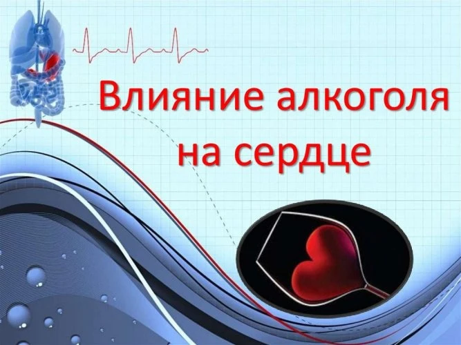 Алкоголь оказывает разрушительное воздействие на сердечно-сосудистую систему. Современн...