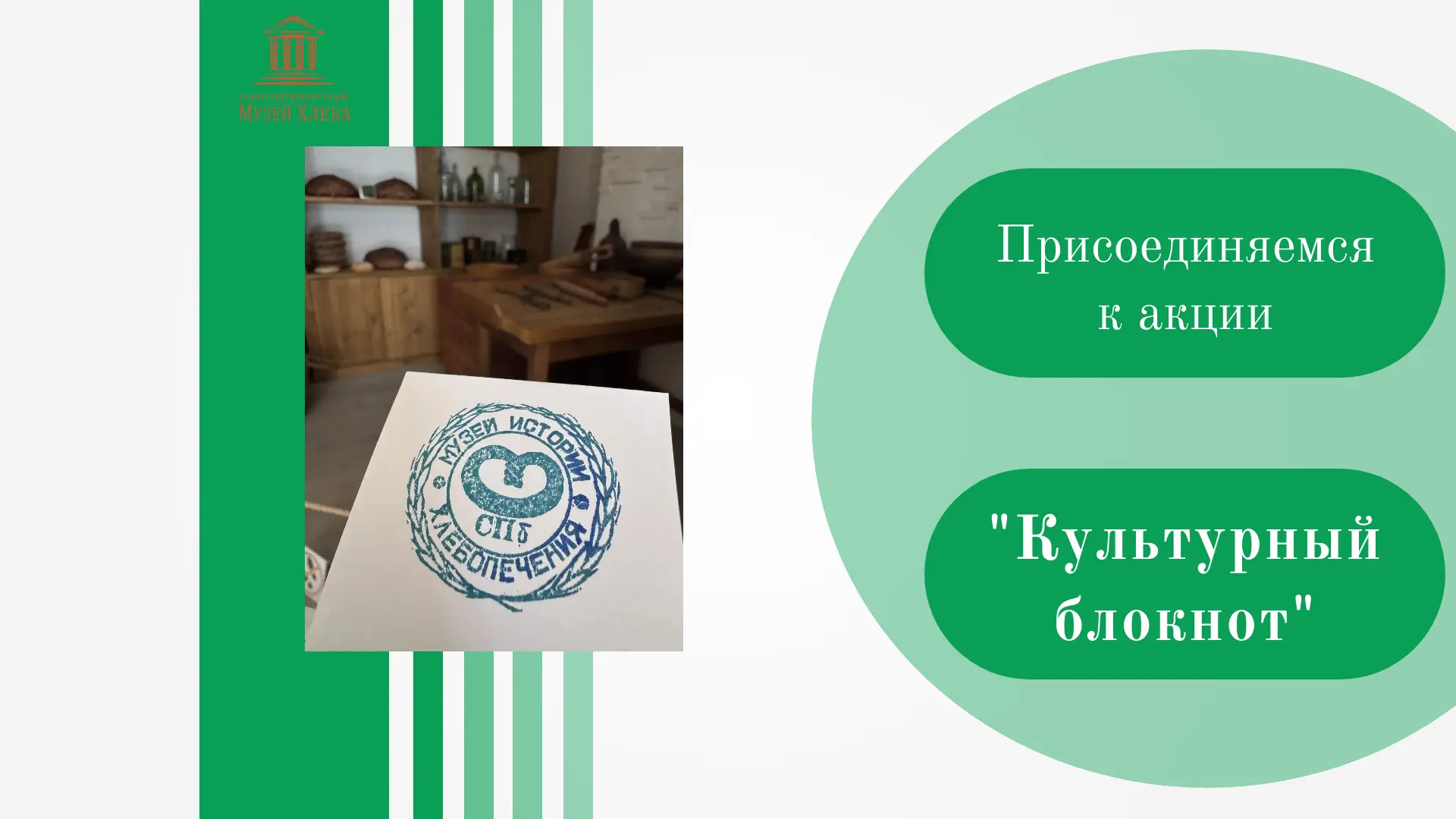 📙   Санкт-Петербургский музей Хлеба присоединился к проекту "Культурный блокнот". Акци...