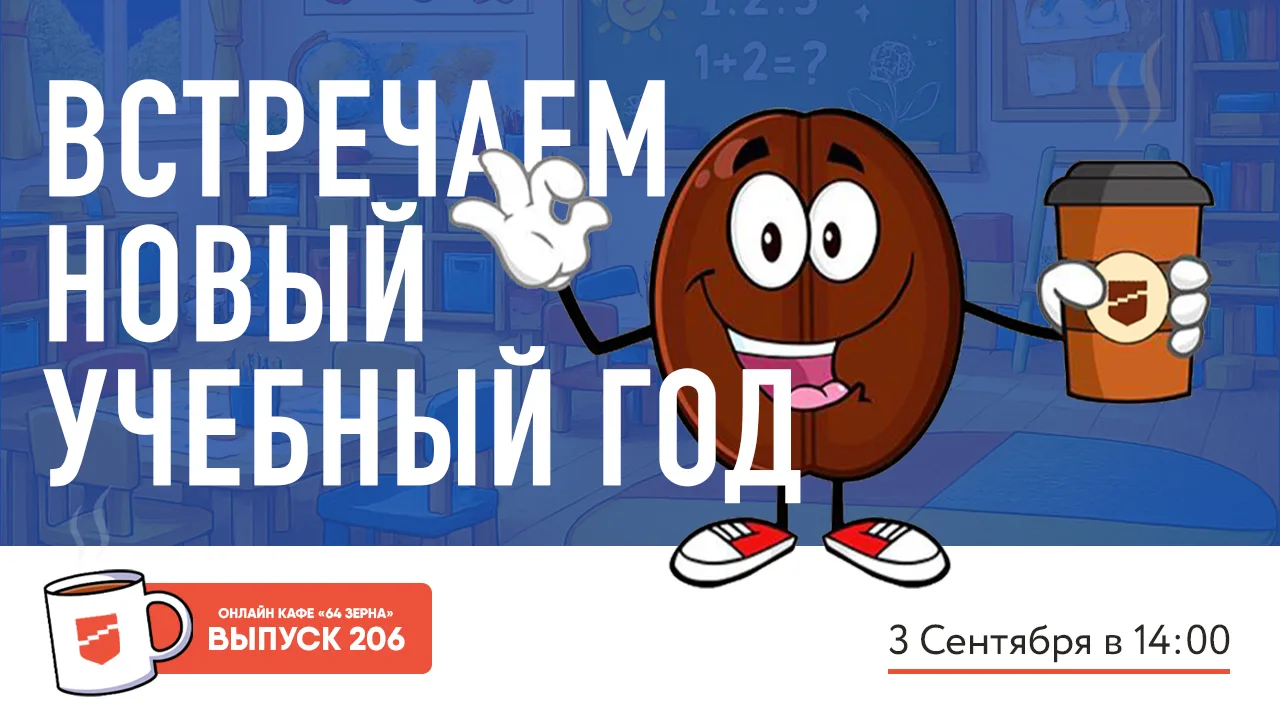 ☕ Онлайн-кафе «64 зерна»: завариваем новое полугодие!