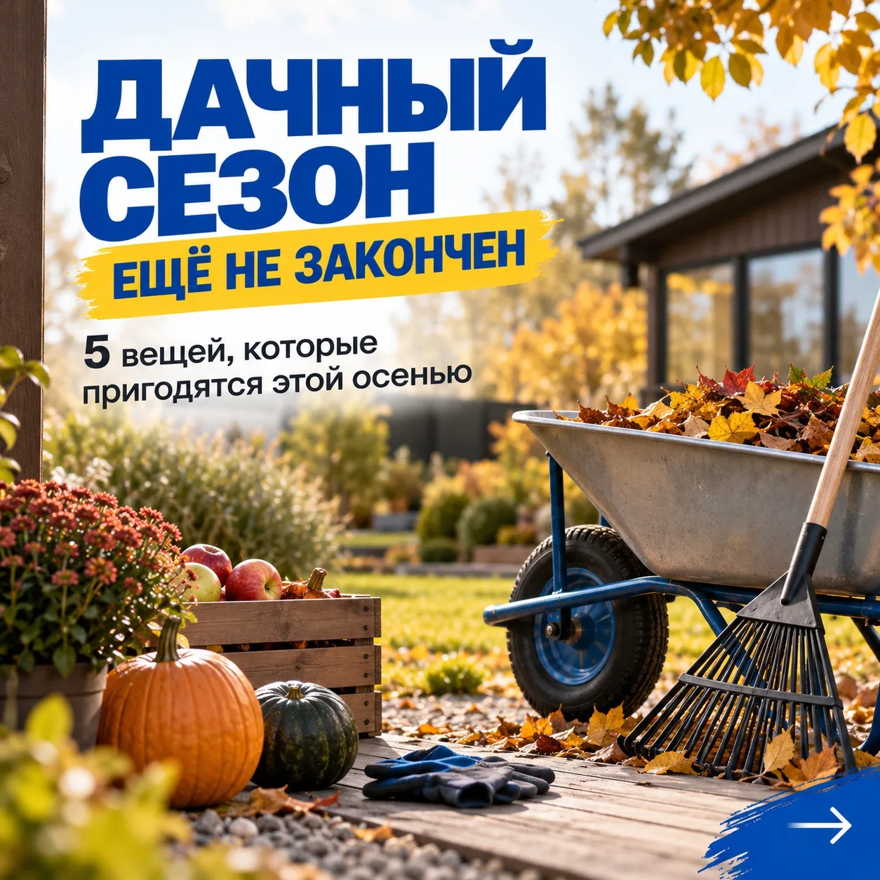 Осень на даче - это не конец сезона! Это время всё подготовить к следующему!