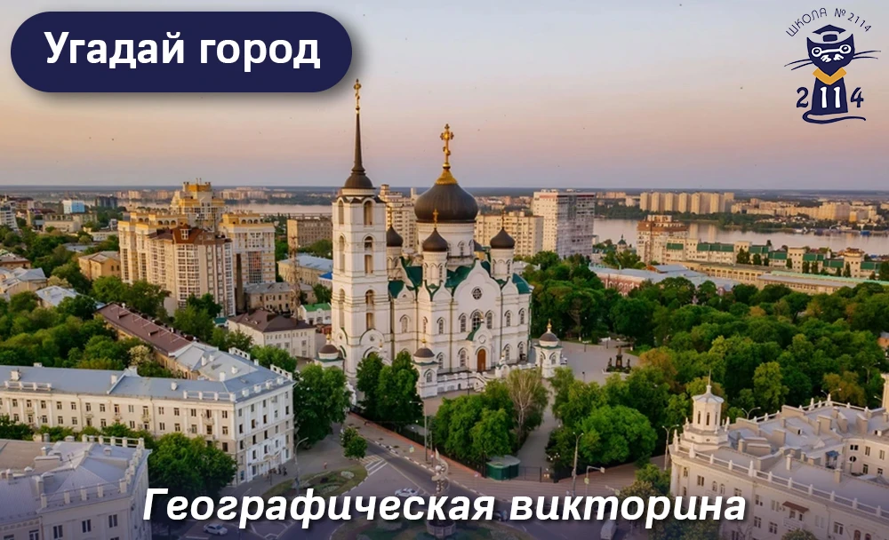 ❓ Угадай город!

📍 Продолжаем нашу географическую викторину! Надеемся, что она поможет вам больше у