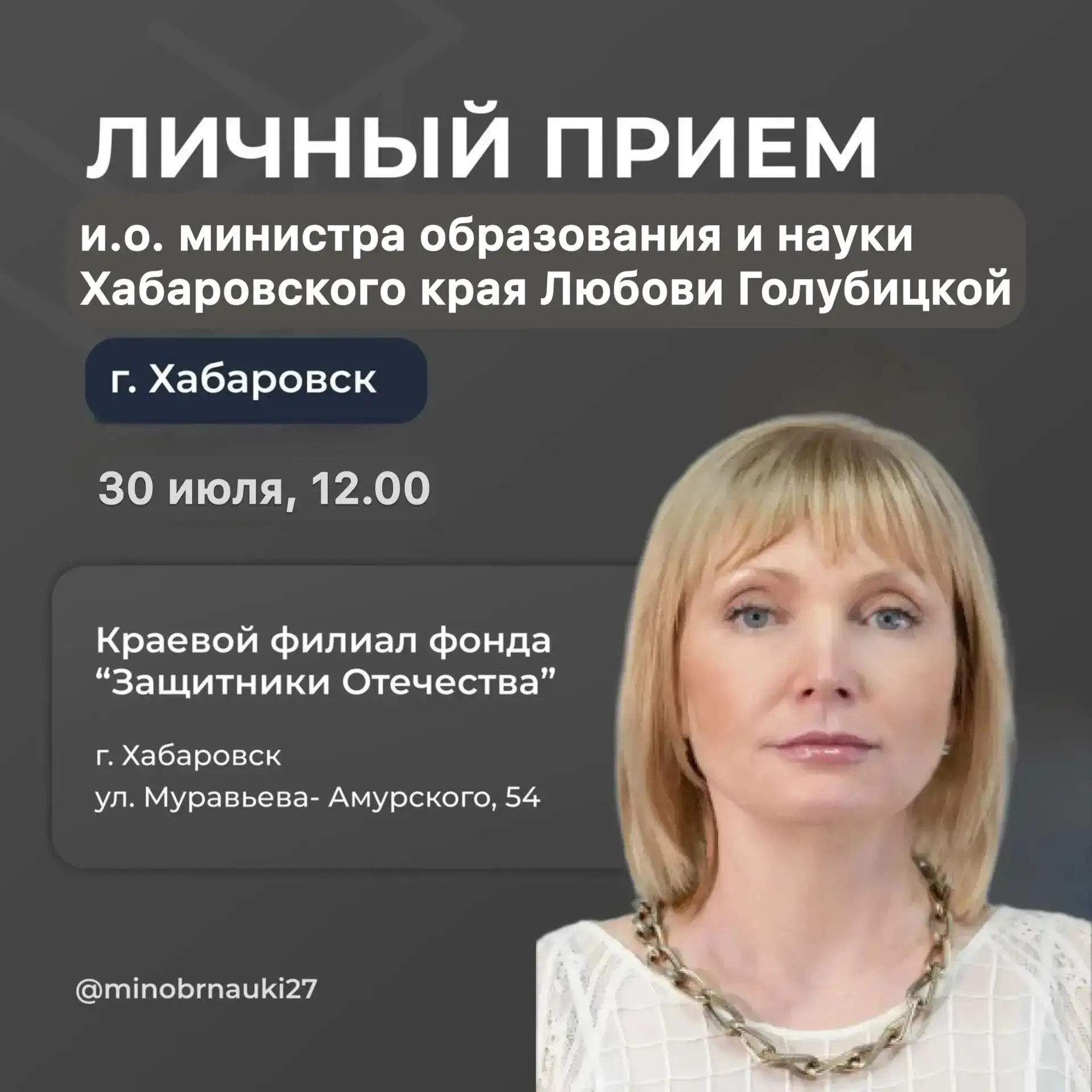 Личный прием участников СВО и членов их семей проведет и.о. министра образования и науки Хабаровског