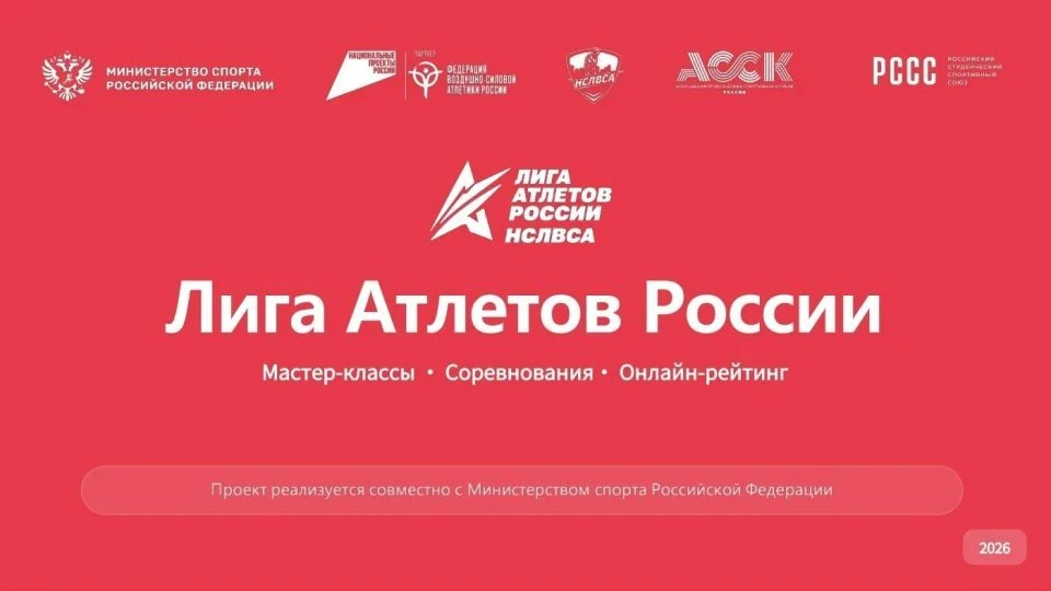 🏋 Станьте частью Лиги Атлетов России

Хотите стать частью большого спортивного движения?

В 2026 го