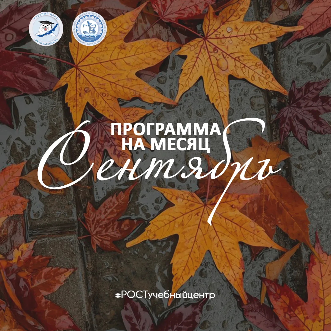 ПРОГРАММА УЧЕБНОГО ЦЕНТРА НА СЕНТЯБРЬ: МЕСЯЦ ПРАКТИЧЕСКИХ ЗНАНИЙ