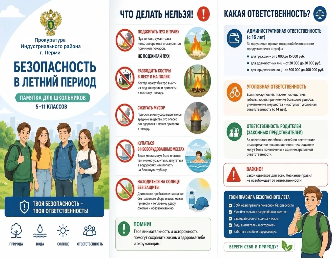 📢 Прокуратура Индустриального района г. Перми информирует: 
 
Лето – время отдыха и приключений, но