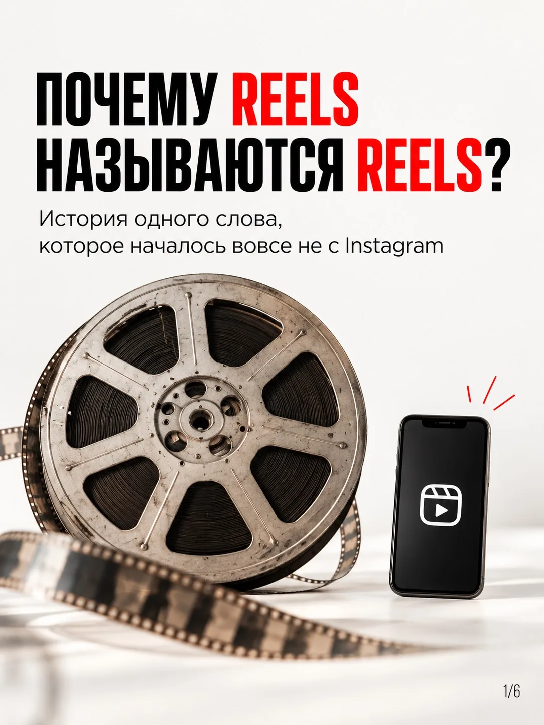 А вы знали, почему Reels называются именно Reels?