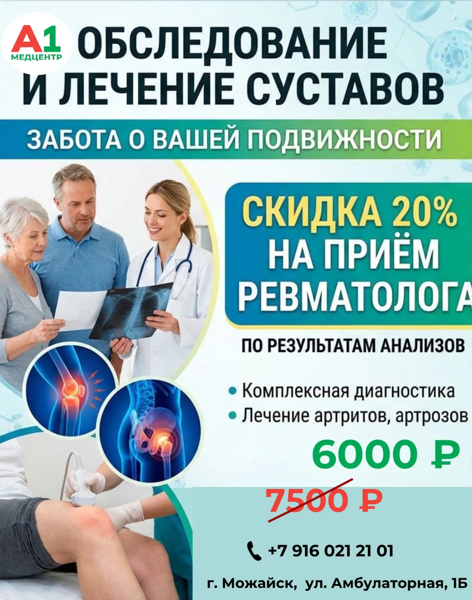 Скидка 20% на приём ревматолога в «А1 Мед»! 🩺

Хотите получить профессиональную консультацию с выго