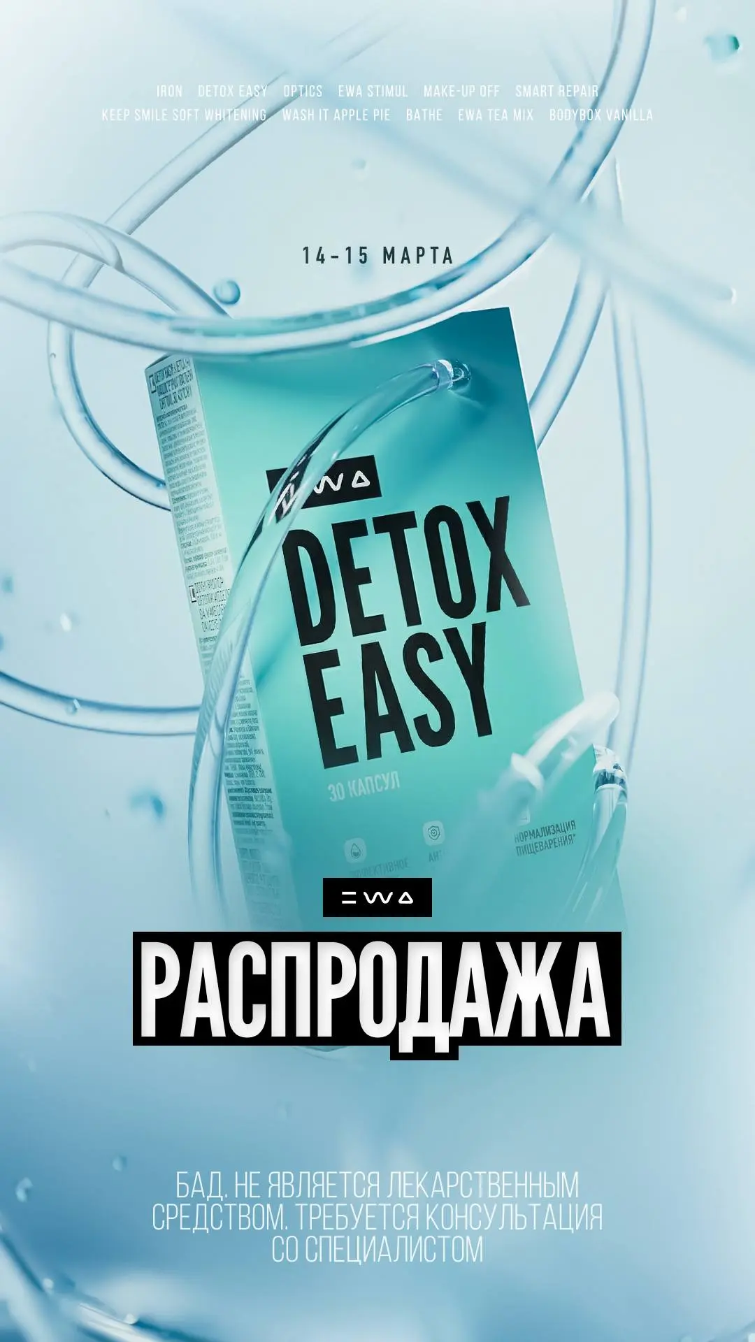 Распродажа EWA 14 и 15 марта 💥