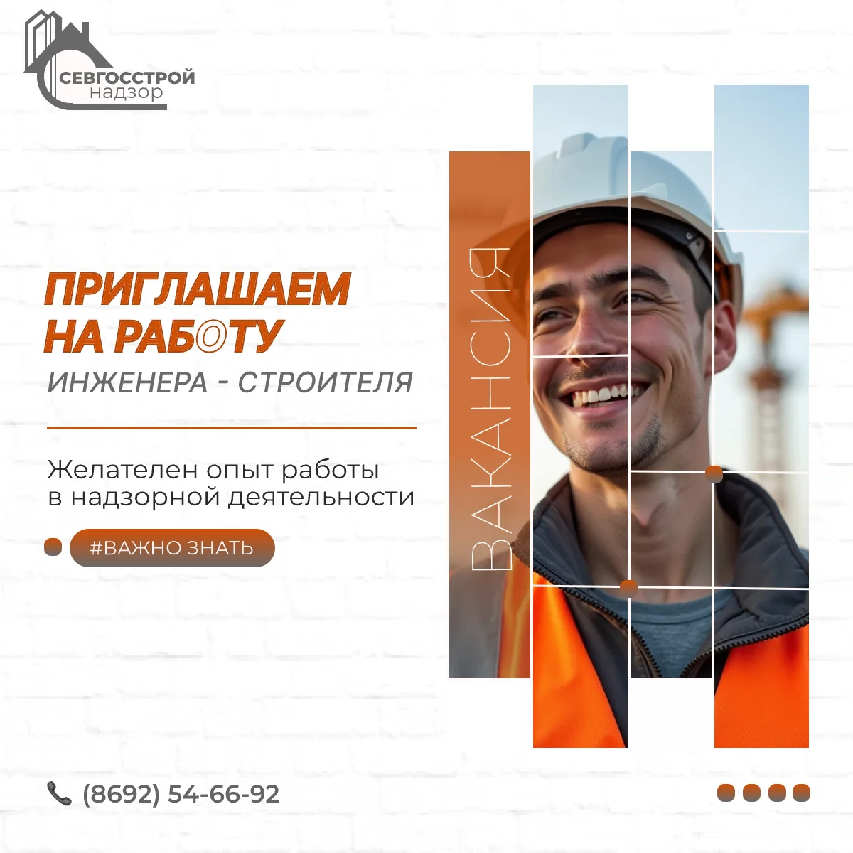 Приглашаем на работу в команду Севгосстройнадзора инженера - строителя!