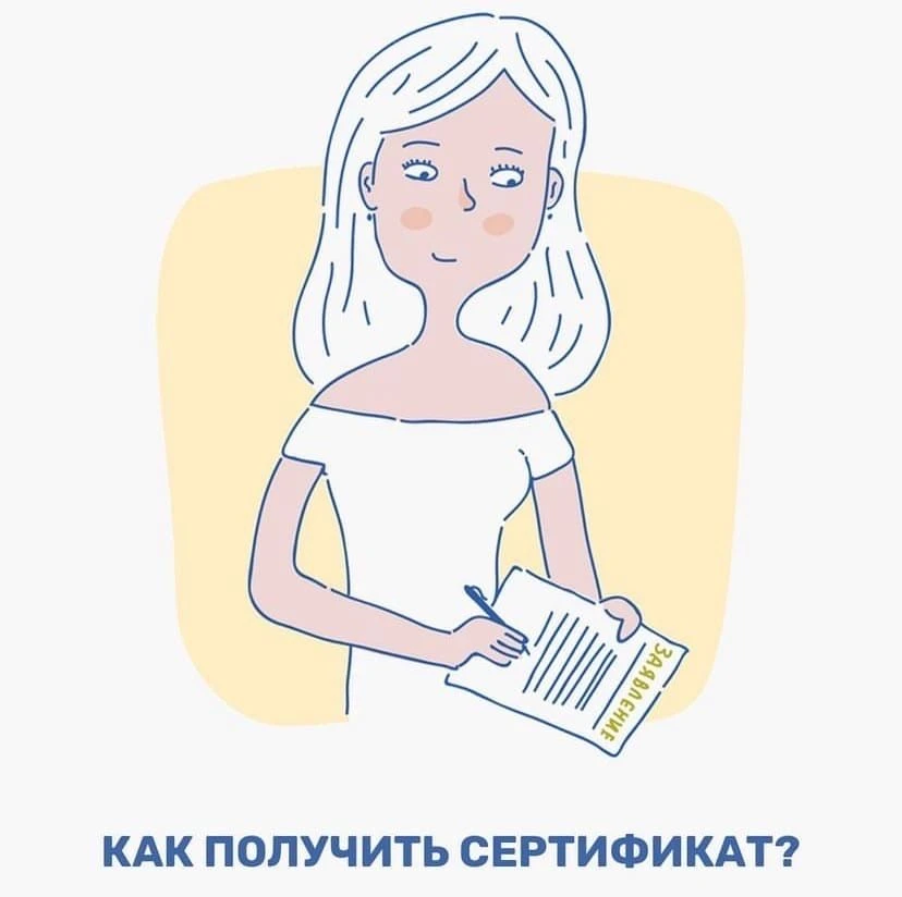КАК ПОЛУЧИТЬ СЕРТИФИКАТ