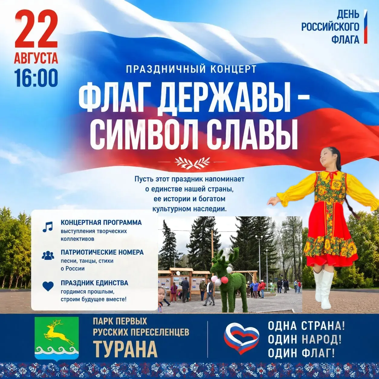 🇷🇺В Туране состоится праздничный концерт ко Дню государственного Флага России