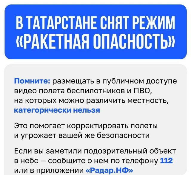 ❕✔️ В Татарстане сняты режимы «Ракетная опасность» и «Беспилотная опасность»