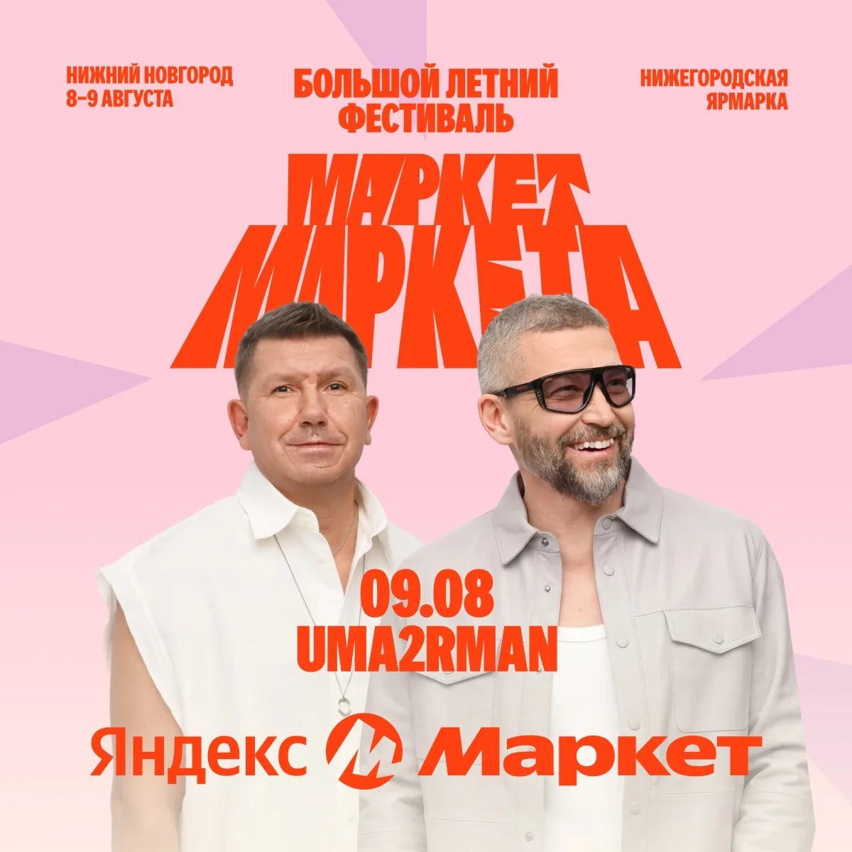 Ура 🎉 Маркет Маркета приезжает в Нижний Новгород!

На фестивале будет:
🔻 более 60 брендов товаров 