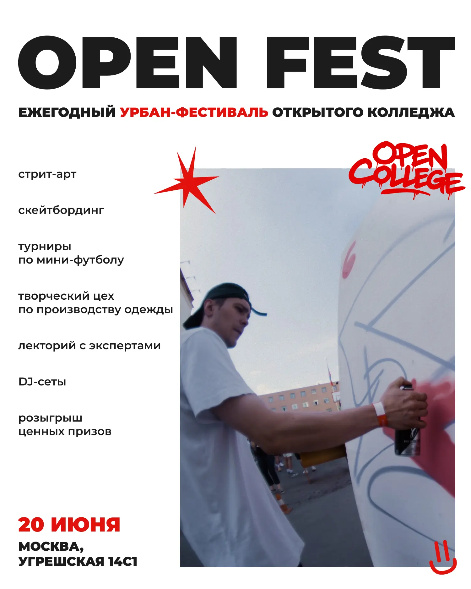 OPEN FEST 2026 — МОЛОДЕЖНЫЙ УРБАН-ФЕСТИВАЛЬ ОТКРЫТОГО КОЛЛЕДЖА 😎